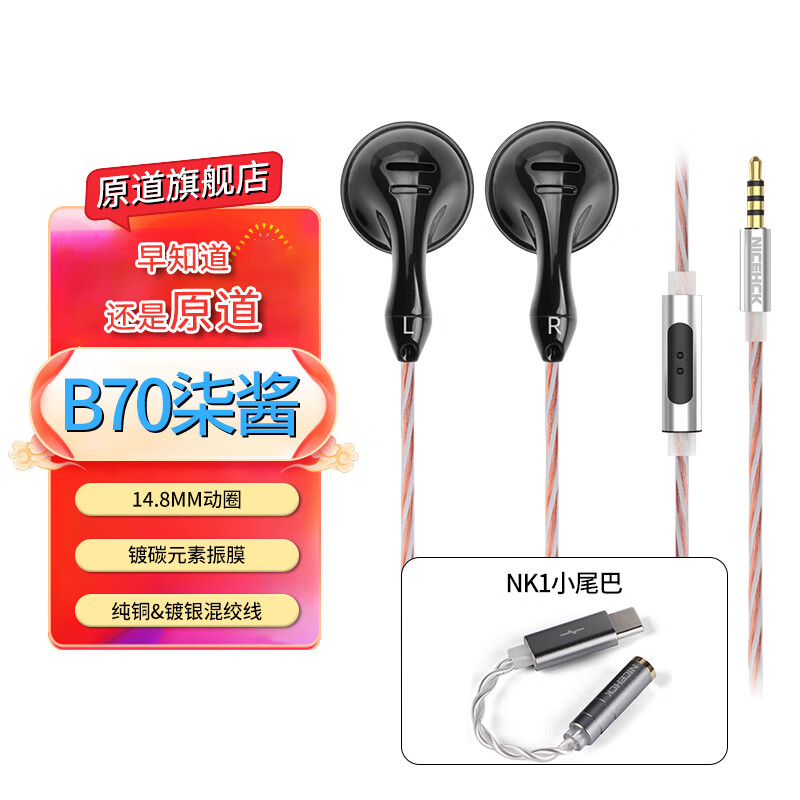 原道有线耳机B70平头塞 PK2发烧HiFi带麦线控人声流行低音频杂食麦克风睡眠耳机 B70柒酱3.5mm带麦+ NK1小尾巴