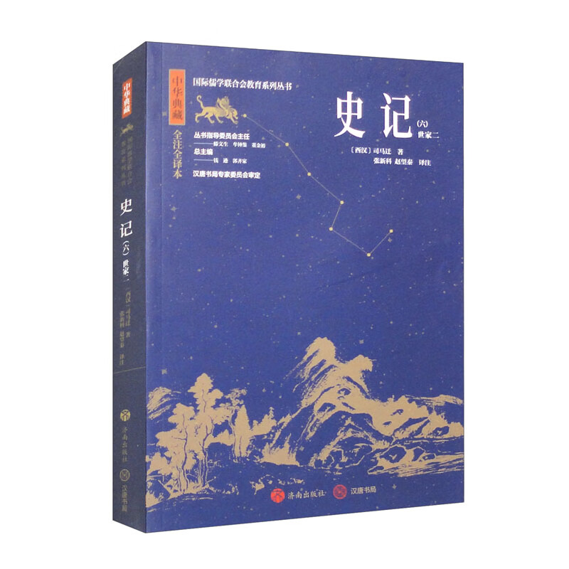 中华典藏：史记（六）