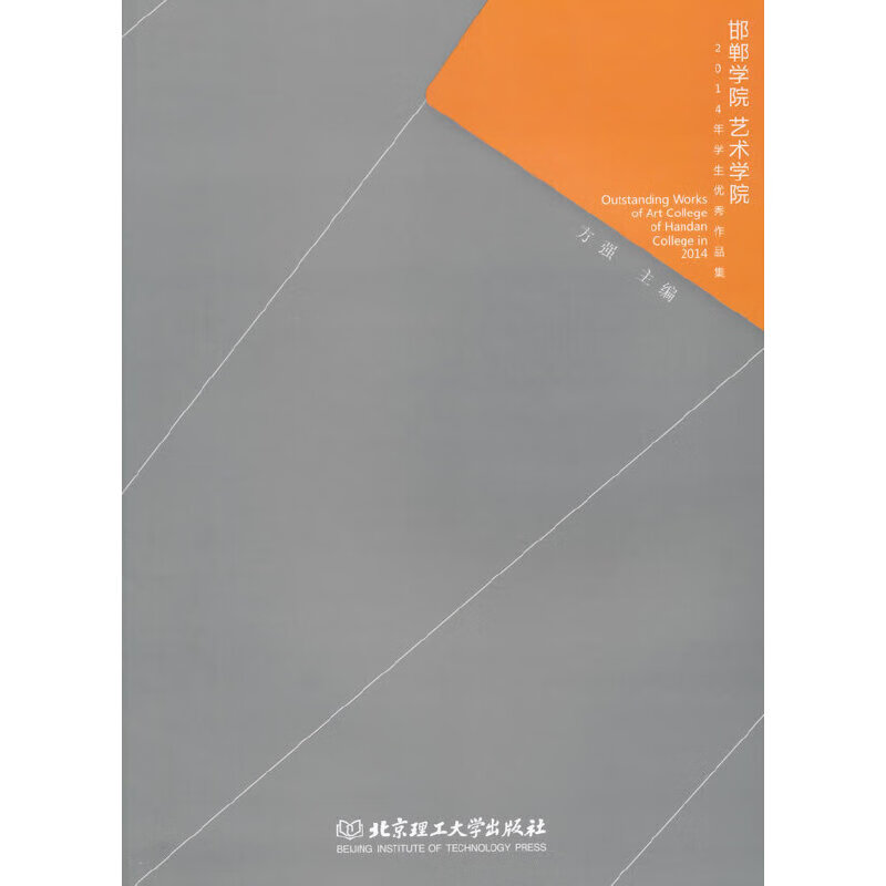 邯郸学院 艺术学院——2014年学生优秀作品集