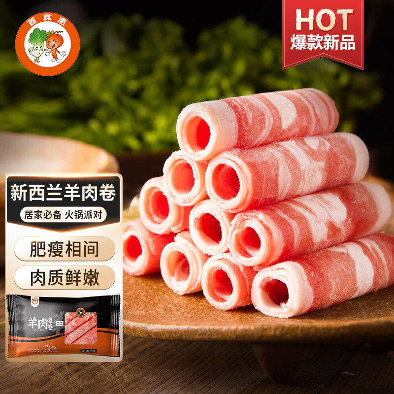 首食惠羊肉卷500g 新西兰羊排肉卷羔羊羊肉片 新鲜冷冻火锅食材