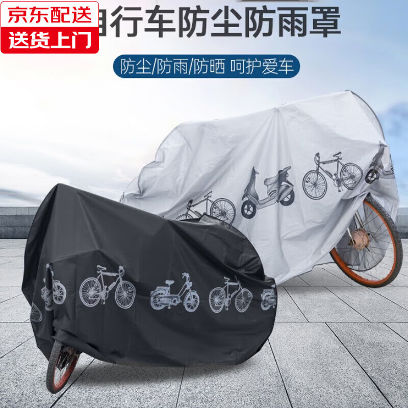 易泽家自行车车罩防雨罩防尘罩车罩衣防晒电瓶车电动摩托车遮阳罩遮雨