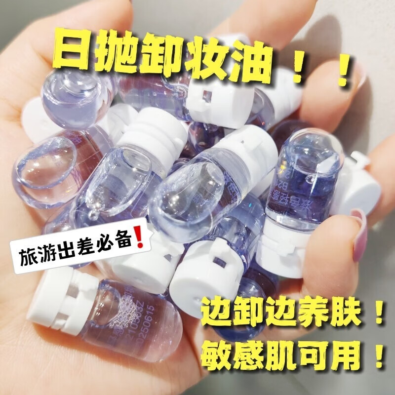 7ml *20颗胶囊卸妆油【便携】