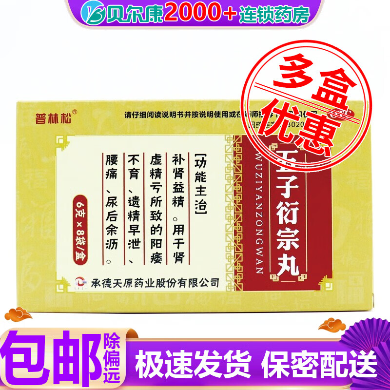 普林松 五子衍宗丸 6g*8袋 1盒