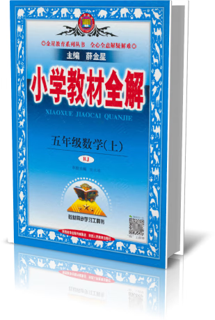 22n小学教材全解·五年级数学上(rj版)22 薛金星