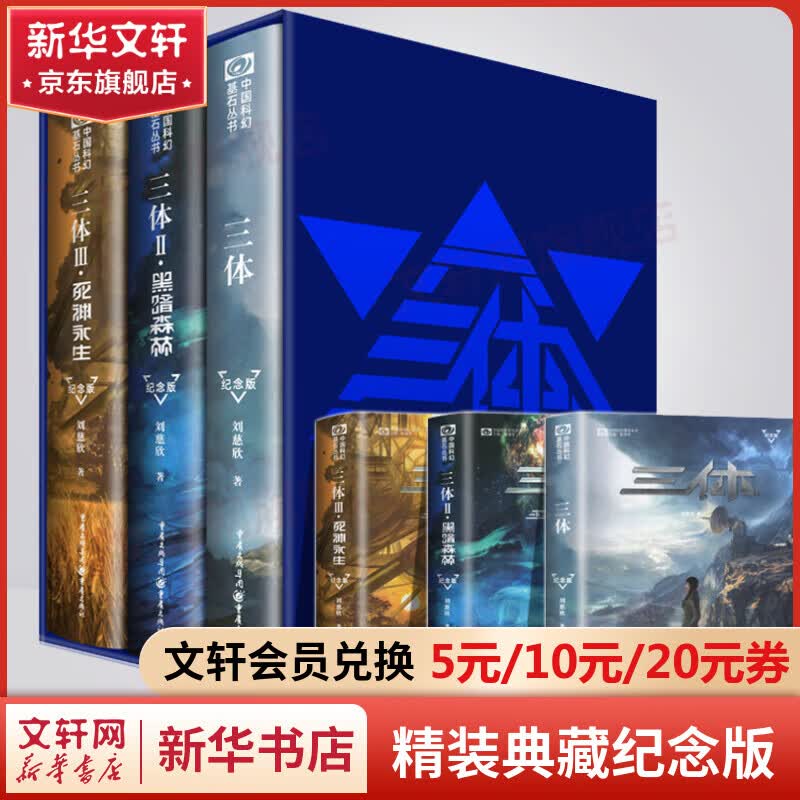 三体全集精装纪念典藏版123 全套3册 1地球往事+2黑暗森林+3死神永生 刘慈欣正版科幻小说怎么样,好用不?