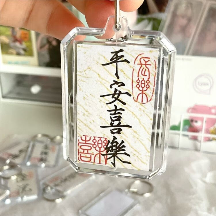 喜乐钥匙扣原创国风小楷金榜题名顺遂包包配饰挂件 平安喜乐双面有字