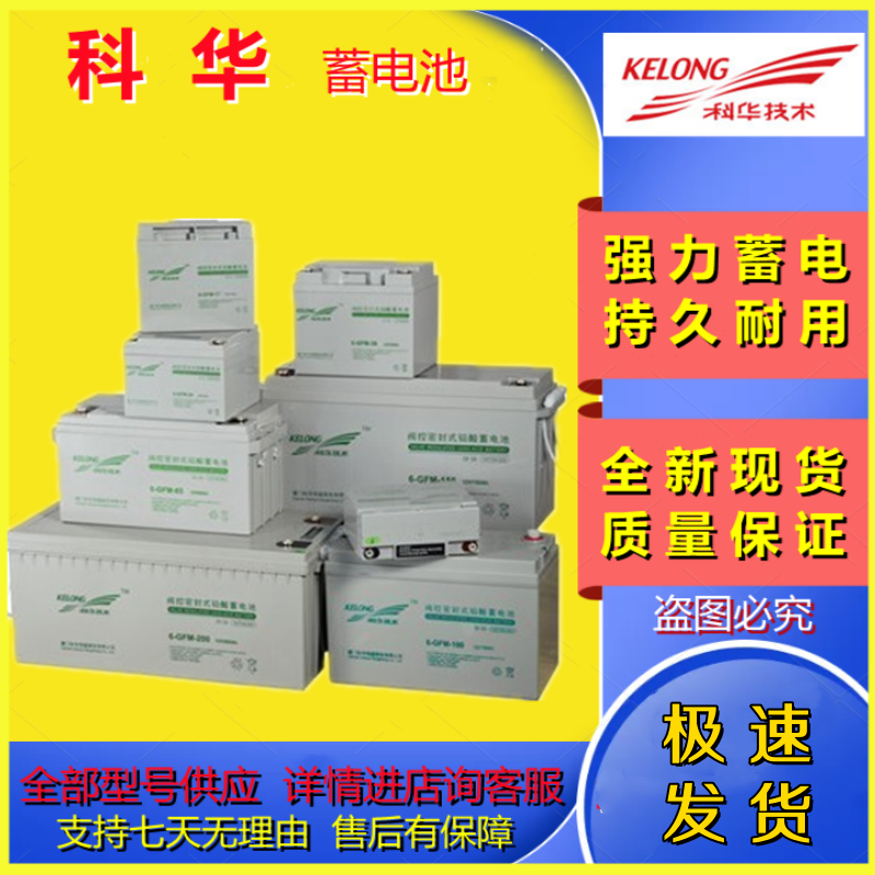 科华技术科华蓄电池6-GFM-100 6-GFM-65 6-GFM-24 6-GFM-38 6-GFM-150全新 6-GFM-7AH