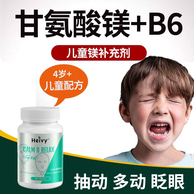 Heivyheivy儿童甘氨酸镁补充剂维生素B6 B族肌肉抽动多动补镁片螯合镁