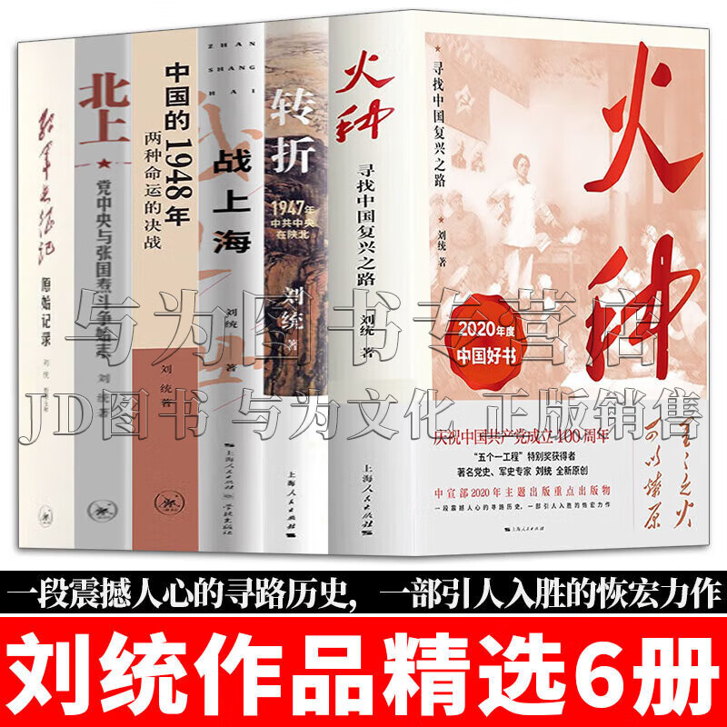 刘统作品 火种/ 转折/战上海/中国的1948年/北上/红军长征记/决战东北