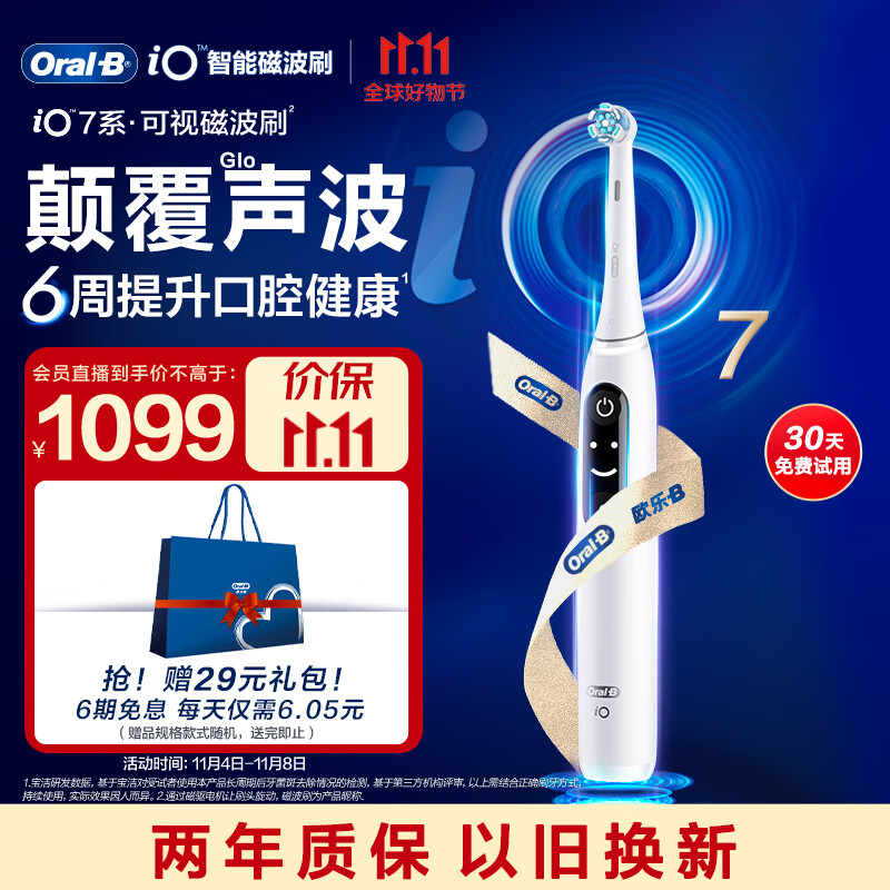 欧乐B成人电动牙刷iO7智能可视磁波刷iO系列圆头微震科技深度清洁牙龈按摩情侣生日礼物结婚礼物送新人属于什么档次？