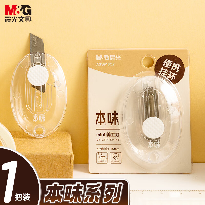 晨光(M&G)文具本味迷你挂环型随身美工刀 便携拆快递小刀 开箱神器裁纸刀  单把装 ASS913Q7