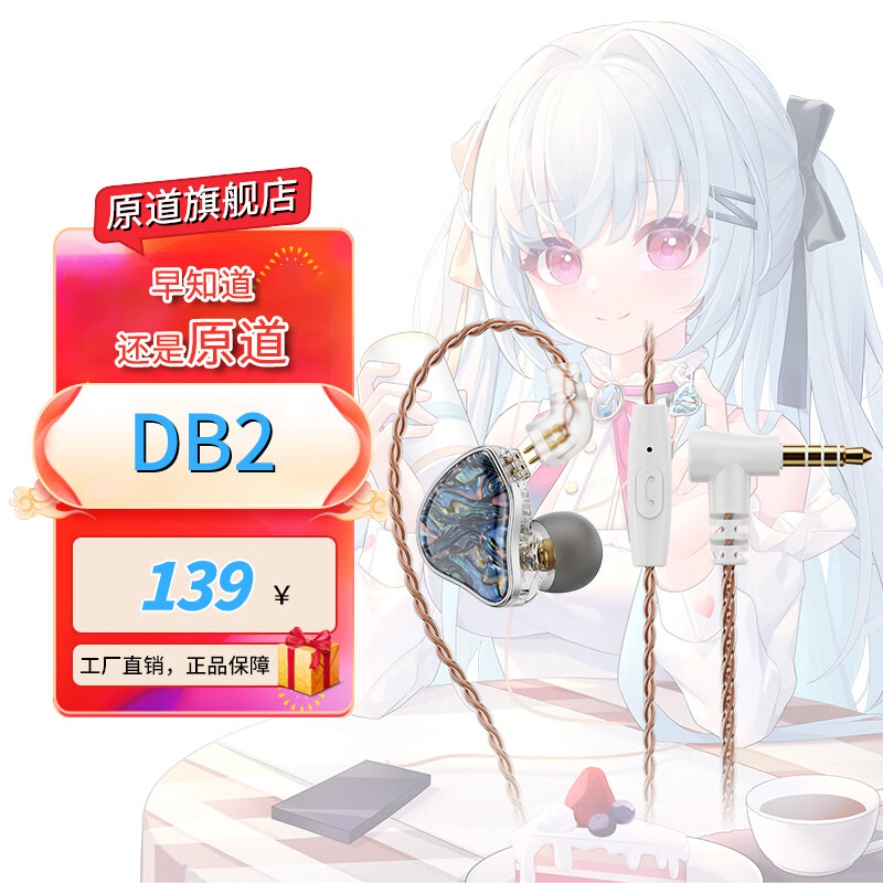 原道-DB2 百元圈铁入门新声入耳式HiFi有线耳机0.78可换线三频均衡安卓手机带麦线控K歌游戏高音质耳塞 【DB2】-珊海蓝带麦