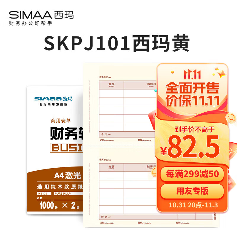 西玛（SIMAA）SKPJ101西玛黄用友KPJ101凭证纸A4金额记账凭证打印纸 财务办公T3/T6/U8/210*127mm 2000份/箱怎么看?