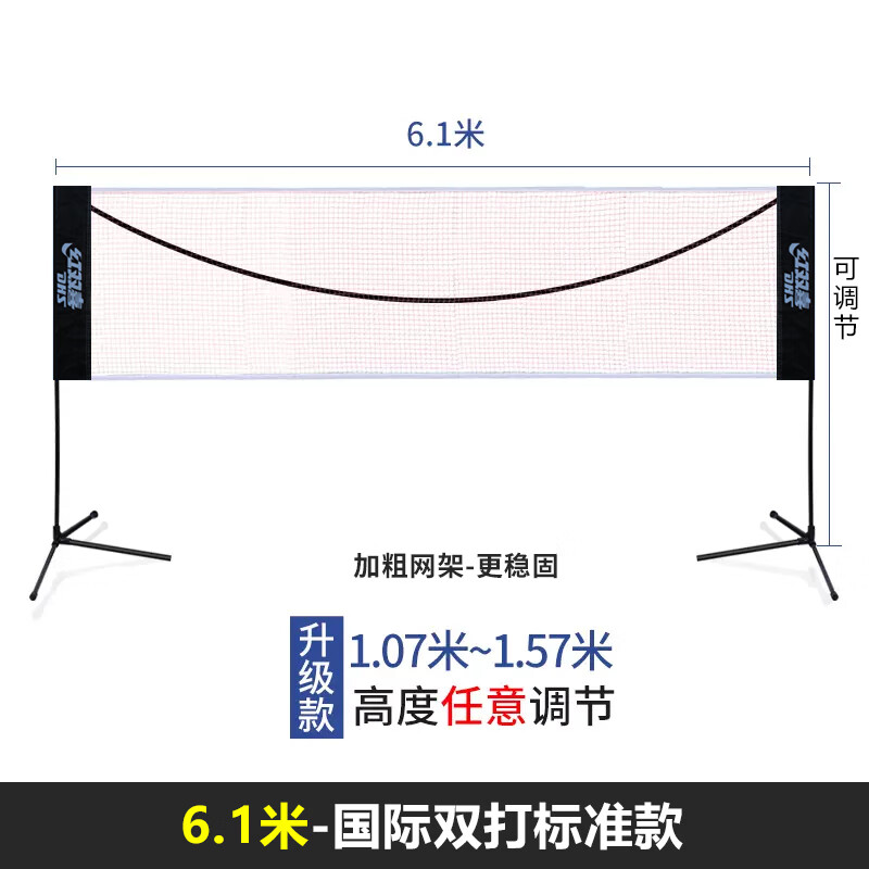 DHS/紅雙喜便攜式羽毛球架標(biāo)準(zhǔn)移動(dòng)式羽毛球網(wǎng)架簡(jiǎn)易折疊易攜帶 6.1m-國(guó)際雙打標(biāo)準(zhǔn)款【可調(diào)節(jié)】