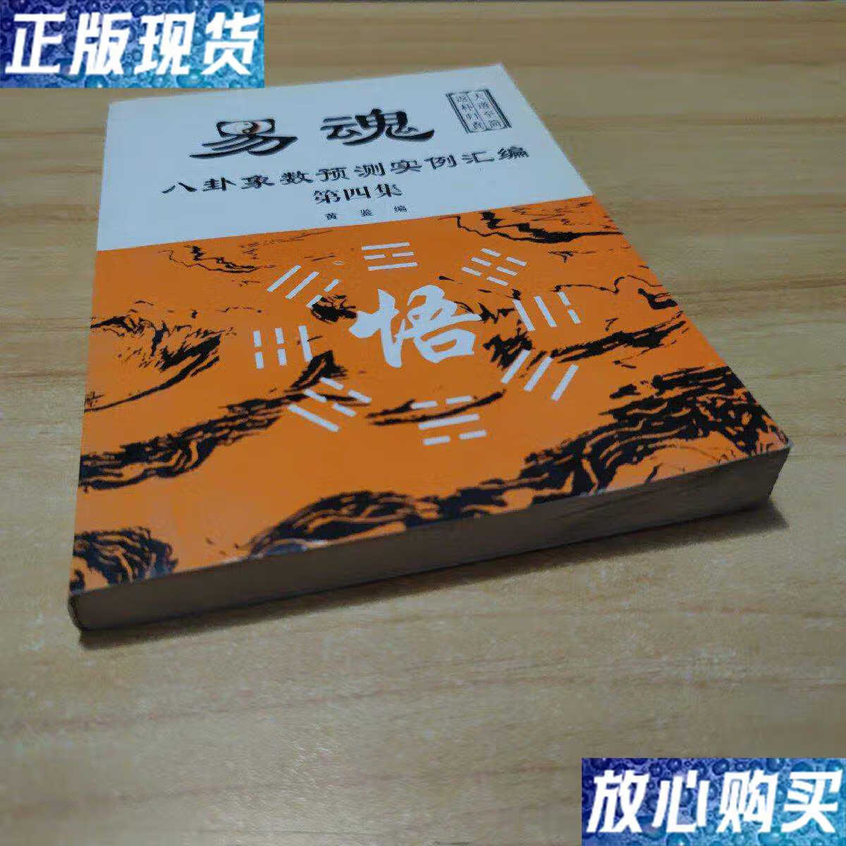 【二手9成新】易魂 /黄鉴 青海人民出版社