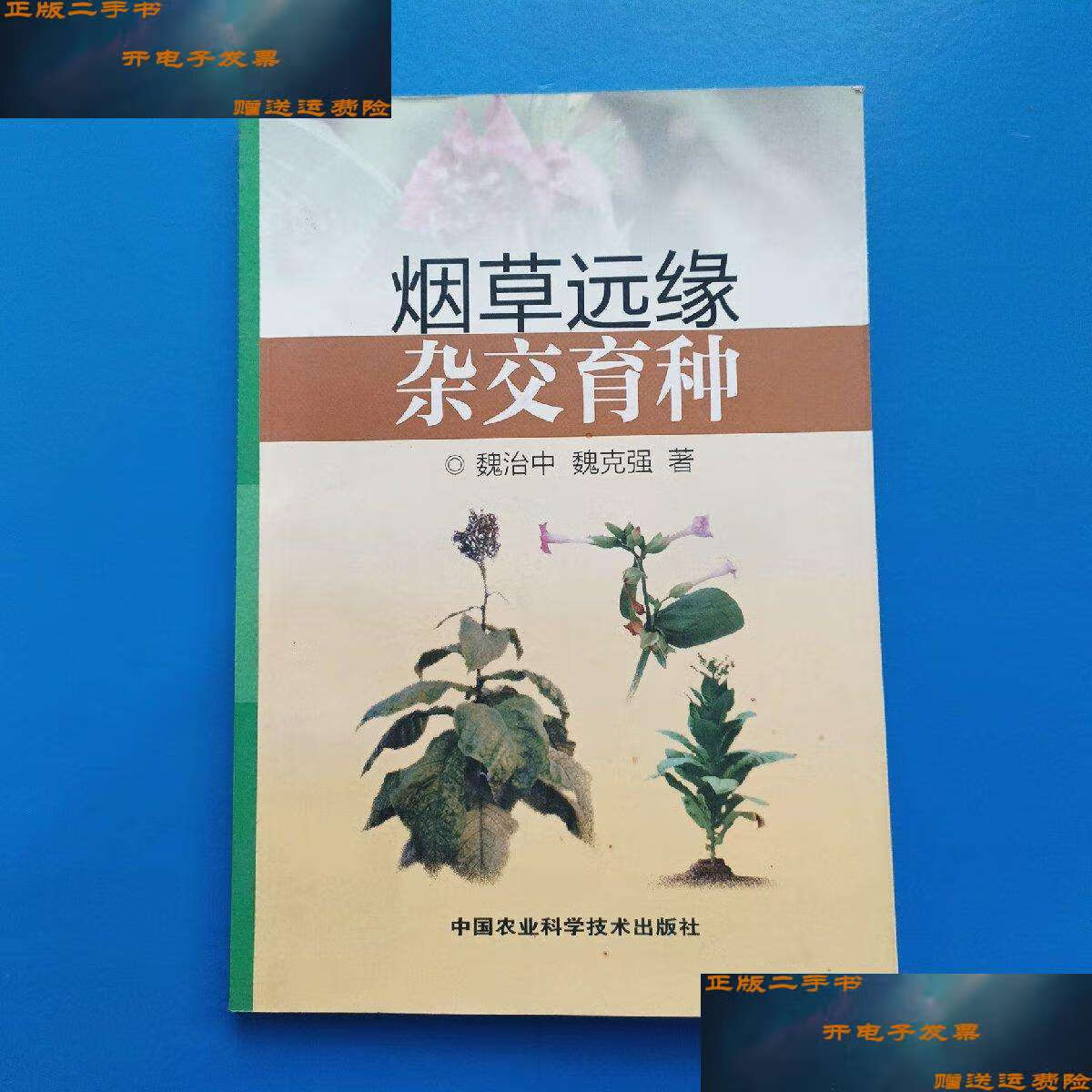 【二手9成新】远缘杂交育种 /魏治中,魏克强 中国农业科学技术