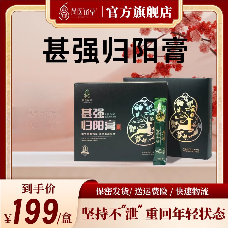 深强归阳尚医铭草甚强归阳膏伸强归阳男士强肾补鹿鞭黑松露【保货】京