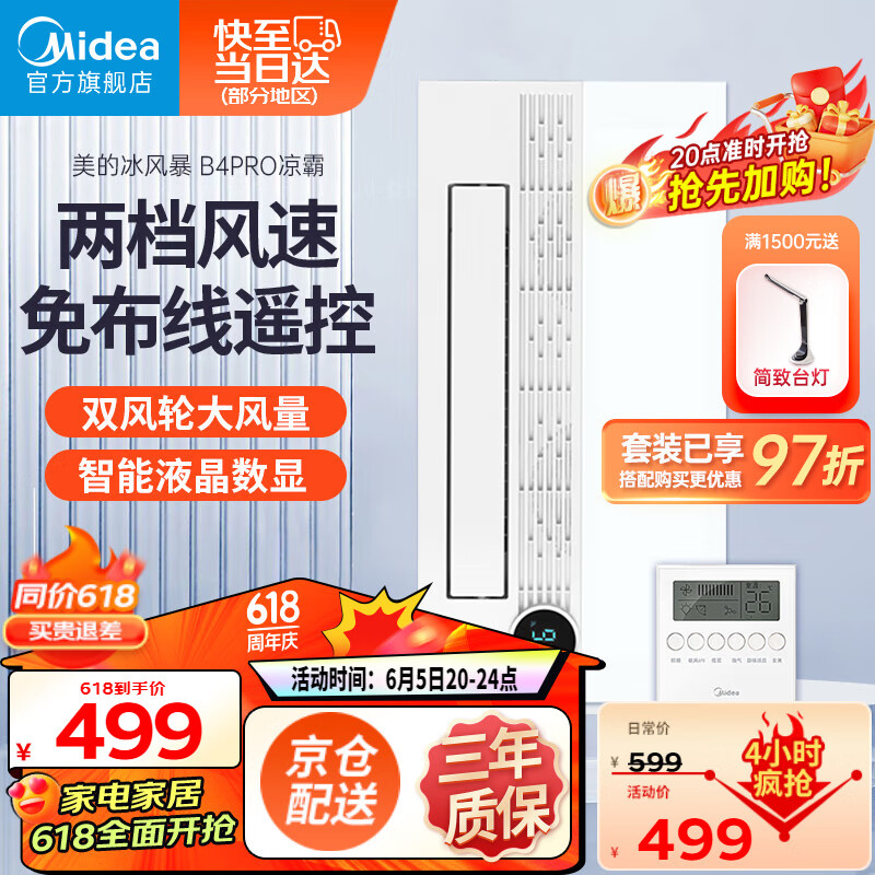 美的（Midea）凉霸照明一体冷霸嵌入式集成吊顶厨房冷风机冷风扇无线遥控吹风扇