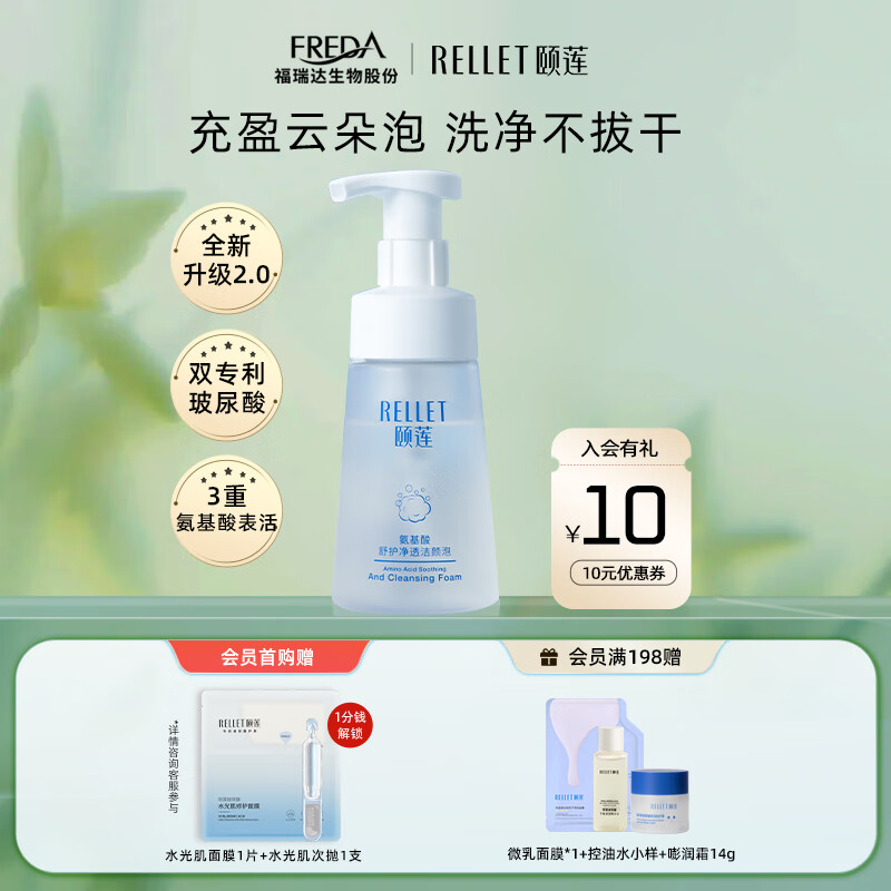 颐莲（RELLET） 氨基酸净透洁颜泡 洁面温和清洁不刺激洗面奶150ml 