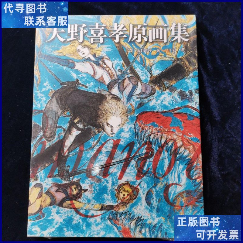 天野喜孝原画集 [日]天野喜孝著 重庆出版社(正版未拆封) 重庆