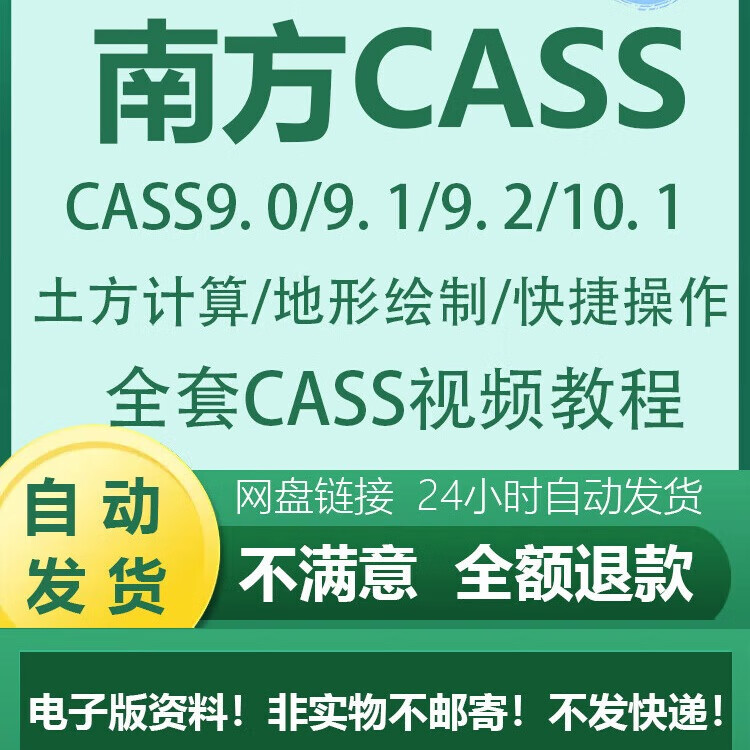 南方cass软件教程全套9.0/9.1/9.2/10.
