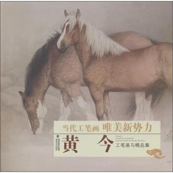黄今工笔画马精品集-当代工笔画唯美新势力【稀缺图书,放心购买】