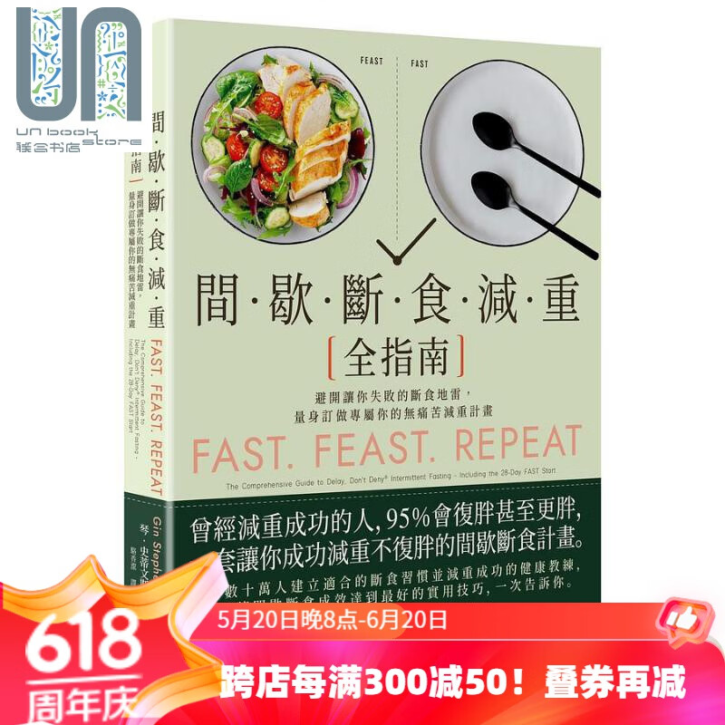 间歇断食减重全指南 避开让你失败的断食地雷 量身订