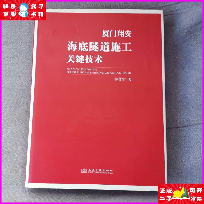 厦门翔安海底隧道施工关键技术 人民交通出版社二手书