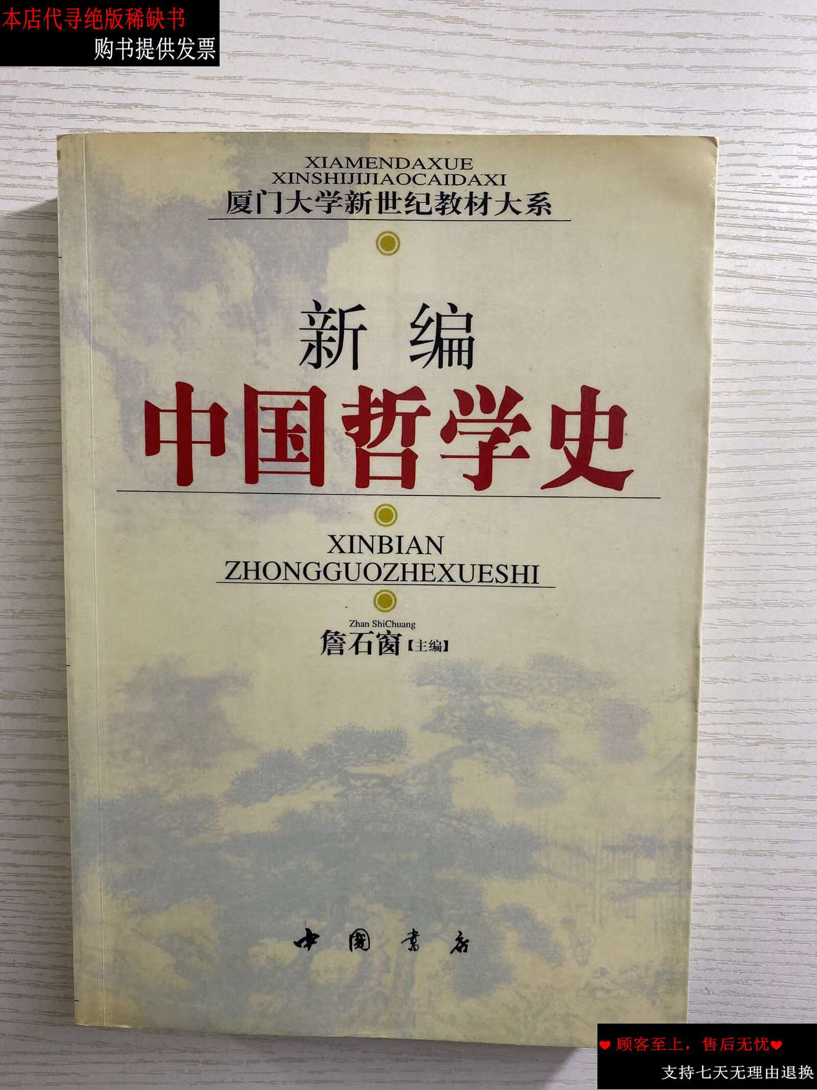 【二手书9成新】新编中国哲学史(如图,) /詹石窗 中国书店