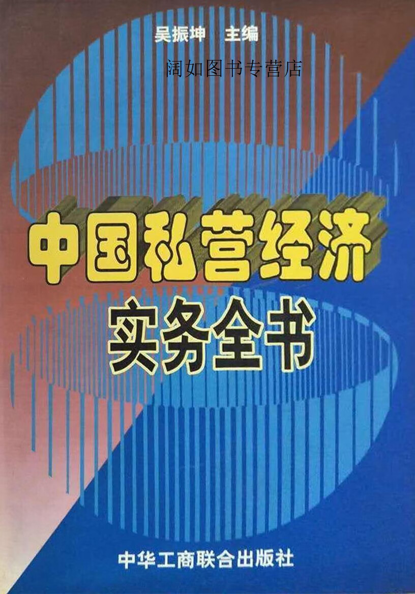 中国私营经济实务全书,吴振坤,中华工商联合出版社,9787801004109