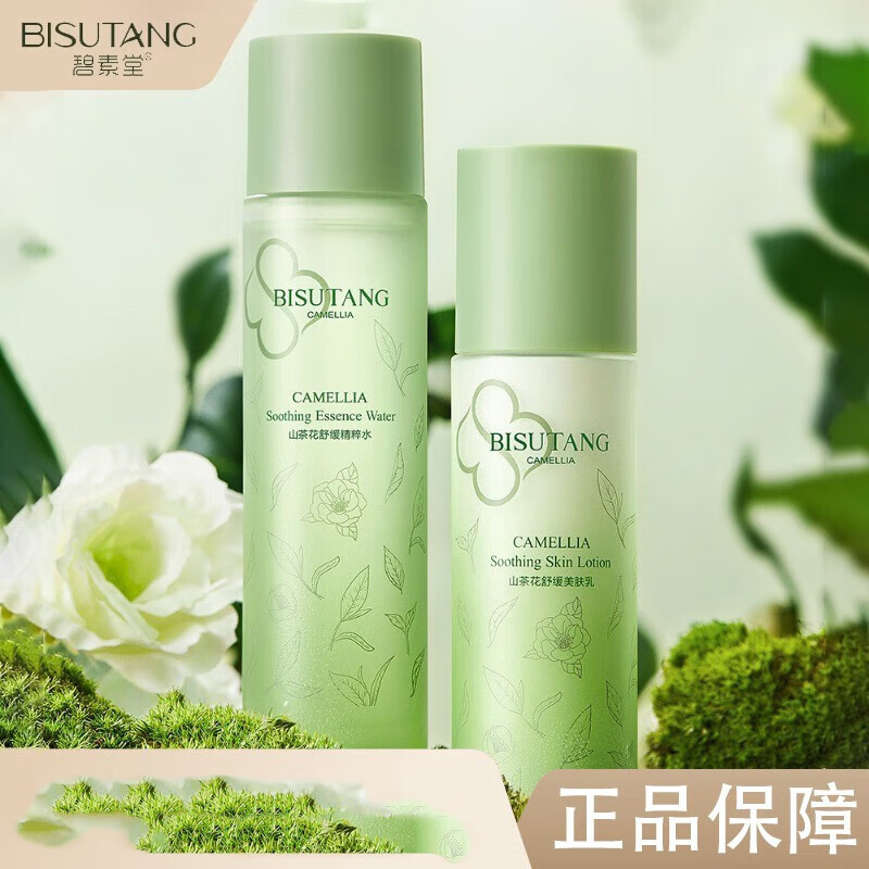 碧素堂山茶花精粹水乳套装补水保湿爽肤水乳液男女学生护肤化妆品