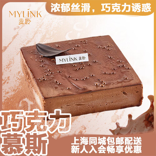 麦聆巧克力慕斯蛋糕8寸 动物奶油下午茶甜品生日蛋糕网红礼物零食同城 8英寸