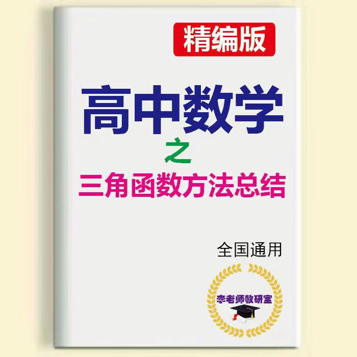 新款高中高考数学之三角函数方法总结解题技巧提分笔记学习讲义