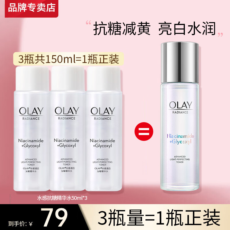 玉兰油（OLAY）小白瓶抗糖美白水烟酰胺爽肤化妆护肤品减黄提亮补水保湿女友生日 【旅行装】美白水50ml*3