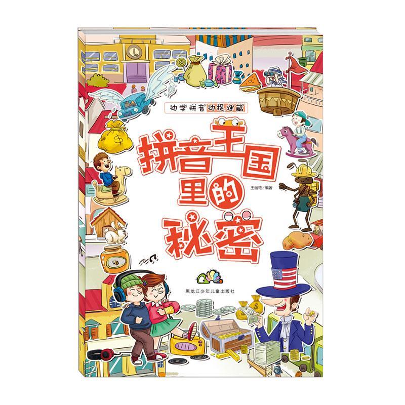 儿童节礼物 拼音王国里的秘密/边学拼音边捉迷藏9787531964223 王丽艳