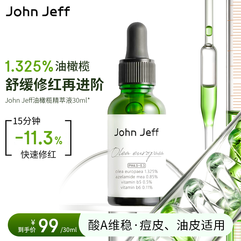 John Jeff1.325%油橄榄精萃液改善肌肤泛红舒缓维稳肌肤30ml(痘肌版)