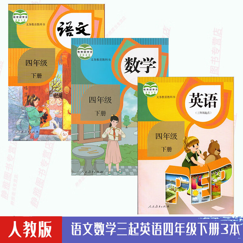【旗舰店】人教部编版小学4四年级下册语文数学 三起点英语书全套3本