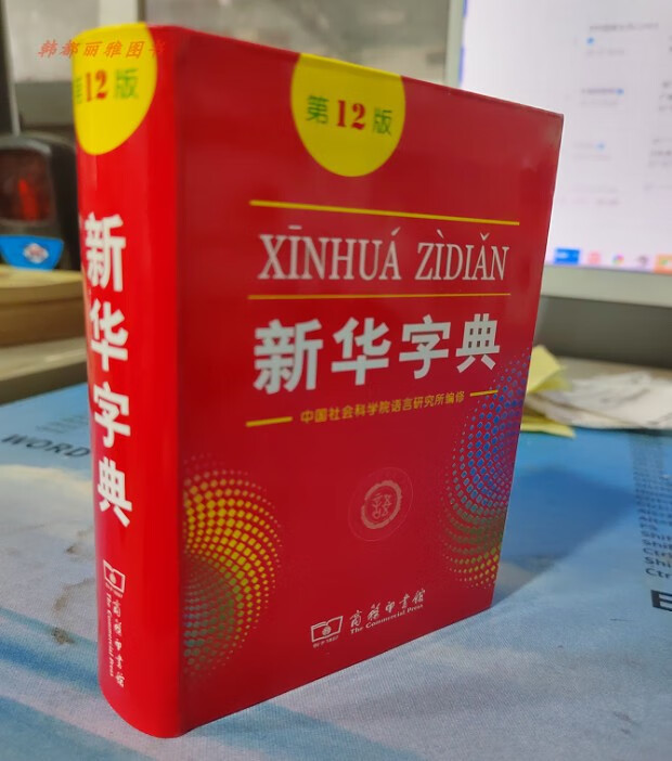全新正版 新华字典第12版 商务出版单色版学生黑白通用版本