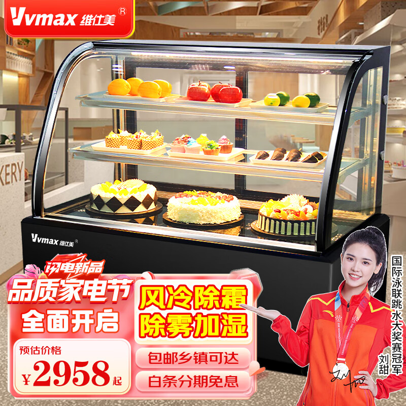 维仕美（Vvmax） 蛋糕柜冷藏展示柜商用保鲜柜水果寿司熟食甜品慕斯饮料冰柜风冷台式立式玻璃陈列柜 0.9立式-风冷【黑/白】除雾加湿 直角后开门