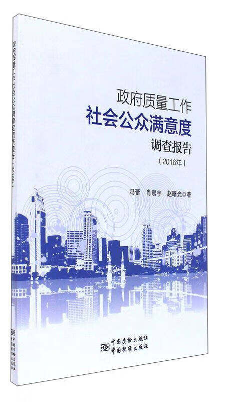 政府质量工作社会公众满意度调查报告(2016年)