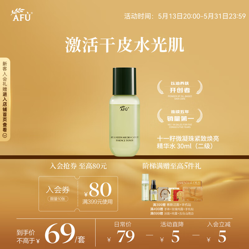 阿芙（AFU）11籽微囊精华水30ml 淡化干纹 阻击暗沉 送女友礼物