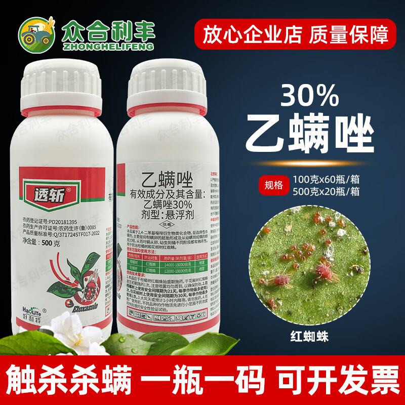 好利特透斩30%乙螨唑柑橘树花椒树红蜘蛛杀螨剂乙螨挫农药乙满唑农用