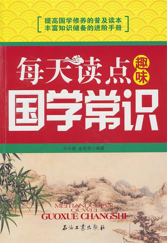 每天读点趣味国学常识【正版好书,下单速发】