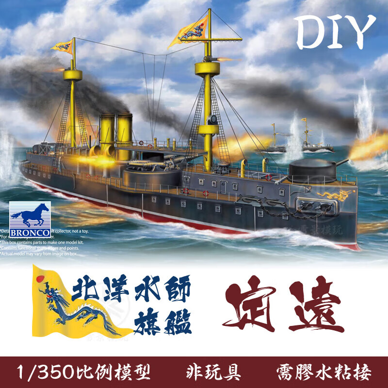 1350 大清北洋水师 定远舰 定远号铁甲舰 nb.