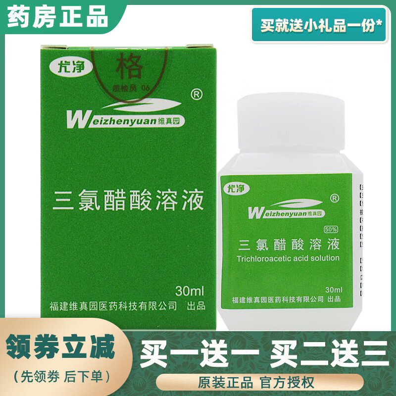 尤净维真园50%浓度三氯醋酸溶液乙酸擦试剂纯净级溶液外用 套餐一