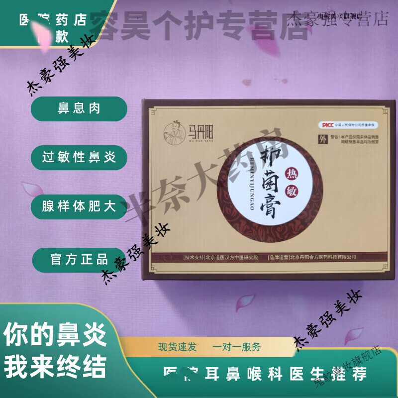 马丹阳热敏寒敏膏专科诊所鼻炎膏 寒敏1瓶