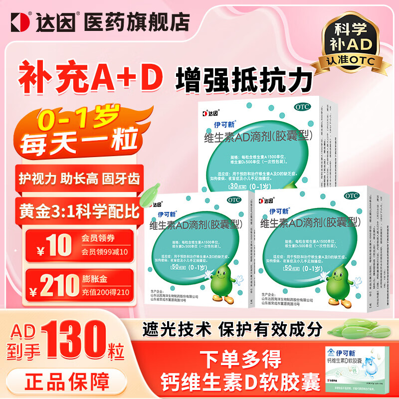 伊可新 维生素ad滴剂(胶囊型)0-1岁50粒*2盒 30粒 婴幼儿 伊可新ad护