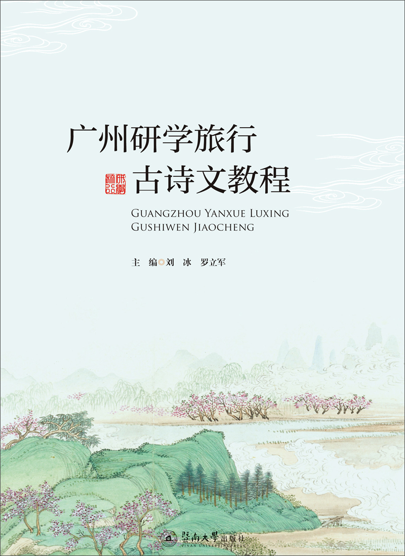 广州研学旅行古诗文教程