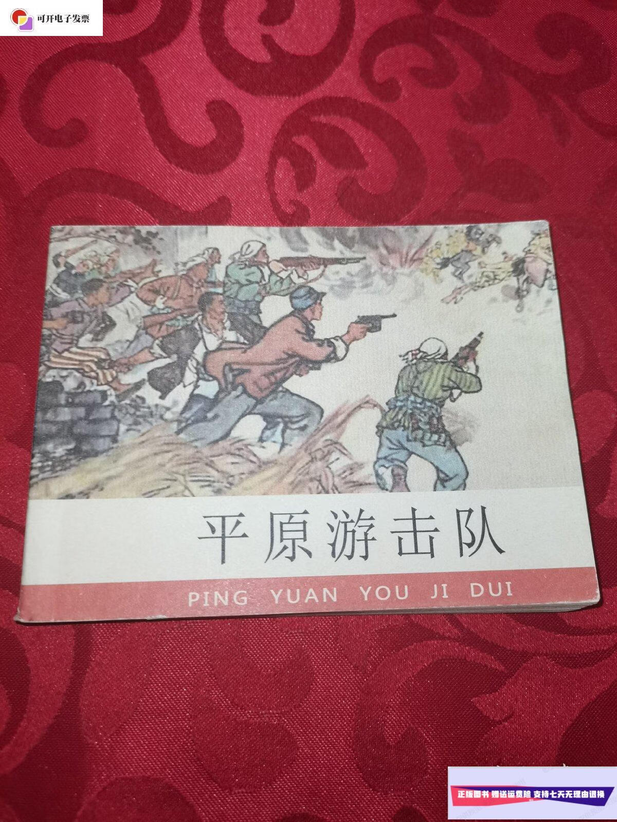 【二手9成新】平原游击队(连环画) /邢野 河北美术出版社
