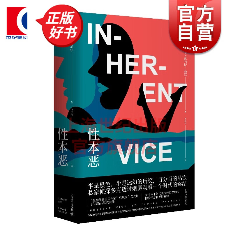 性本恶 托马斯品钦 同名电影原著剧本小说 上海译文出版社